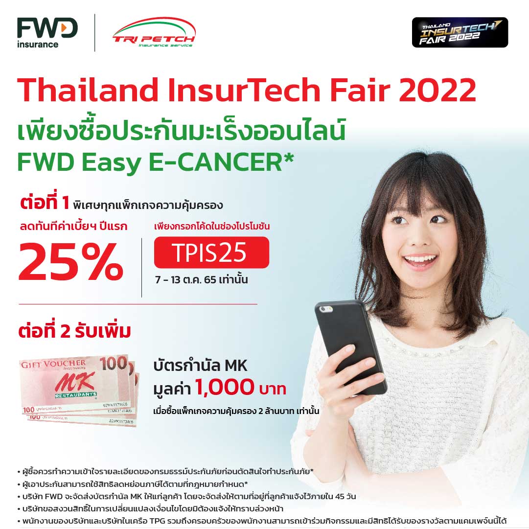 Thailand InsurTech Fair 2022 ประกันโรคมะเร็งออนไลน์