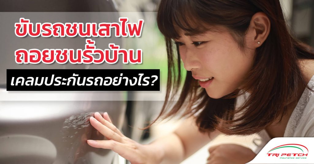 ขับรถชนเสาไฟ ขับรถถอยหลังชนรั้วบ้าน เคลมประกันรถอย่างไร