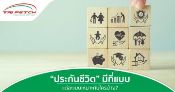 ประกันชีวิตมีกี่ประเภท แต่ละประกันชีวิตเหมาะกับใคร