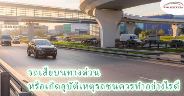 รถเสียบนทางด่วน หรือเกิดอุบัติเหตุรถชนทำอย่างไรดี