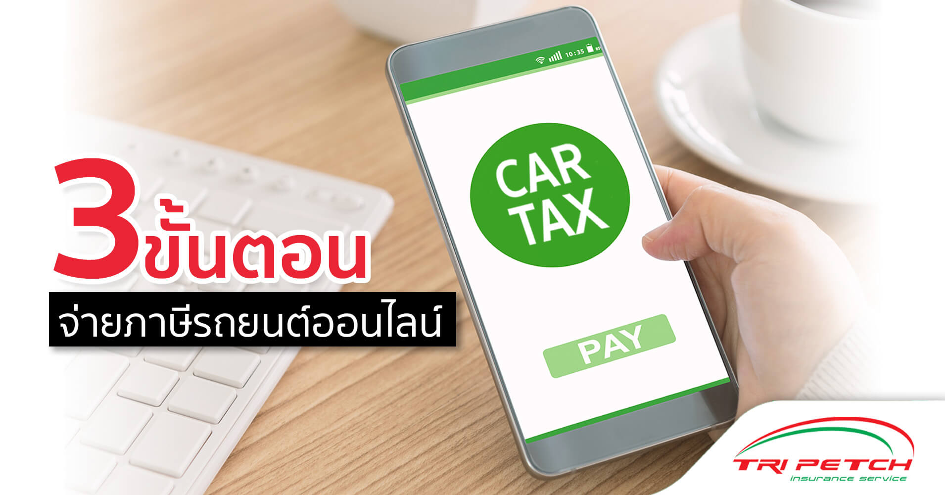 3 ขั้นตอน การจ่ายภาษีรถออนไลน์ ปี 2565 ทำอย่างไรบ้าง