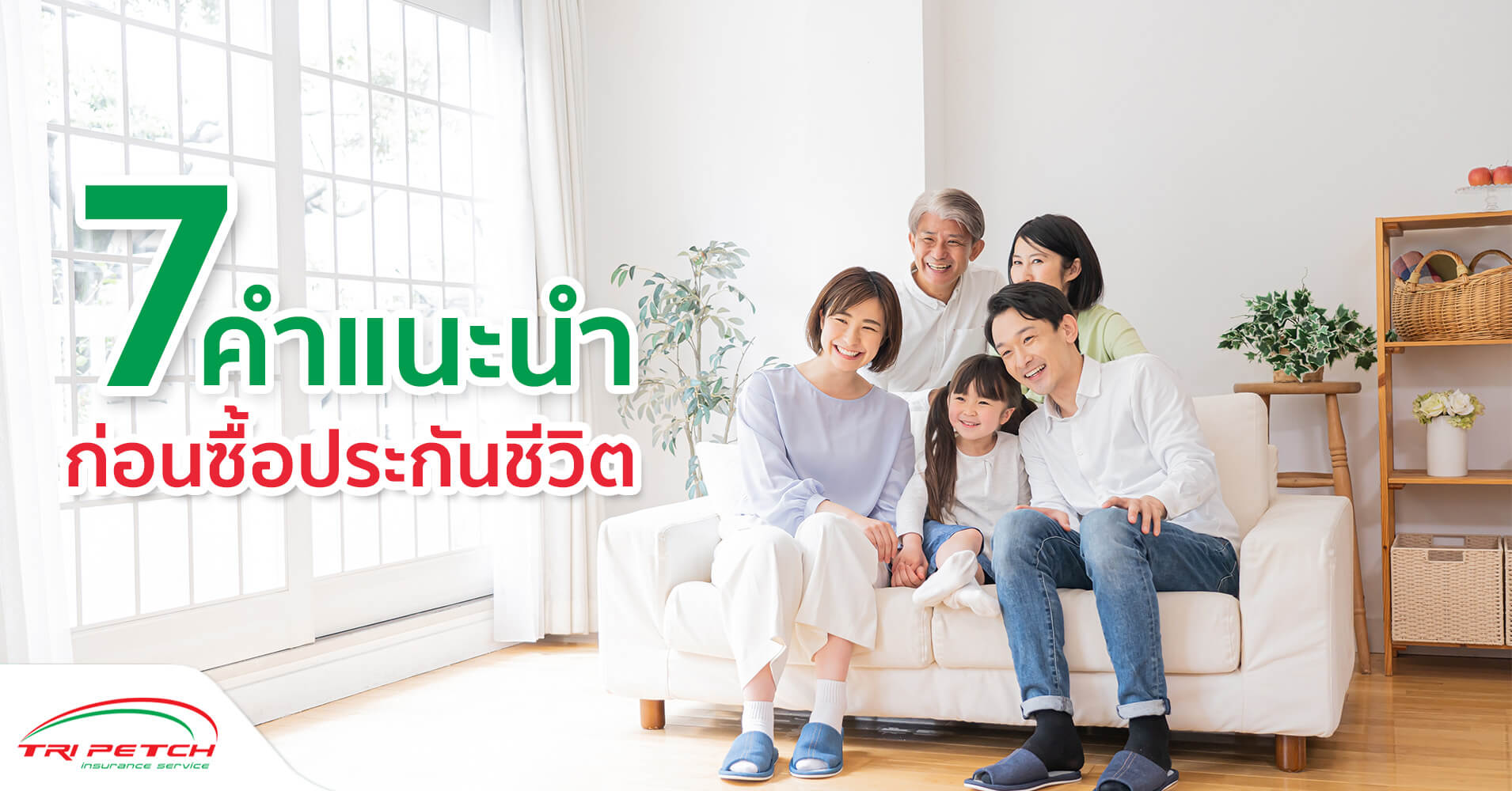 7 คำแนะนำ ก่อนเลือกซื้อประกันชีวิต