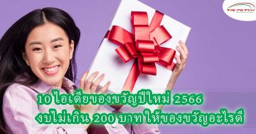 ของขวัญปีใหม่ 2566 งบไม่เกิน 200 บาท ให้ของขวัญอะไรดี