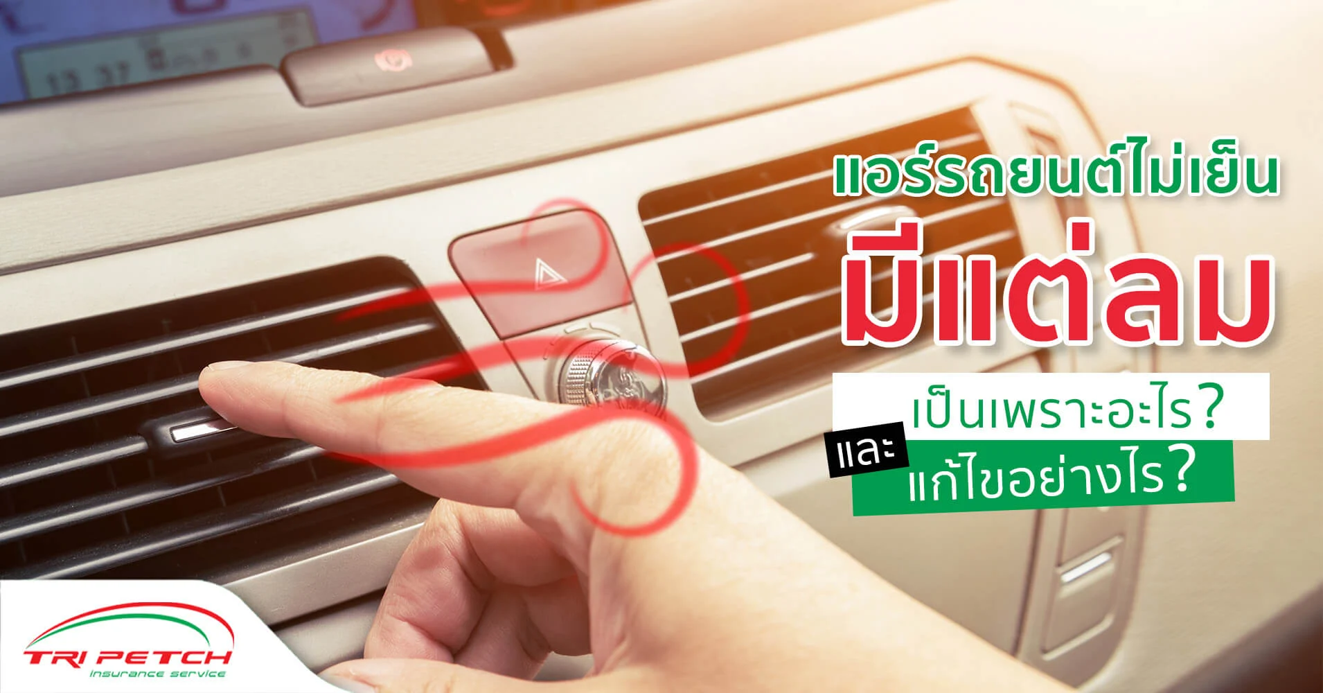 แอร์รถไม่เย็น มีแต่ลม รวมสาเหตุ วิธีแก้ไข อย่างไร ?