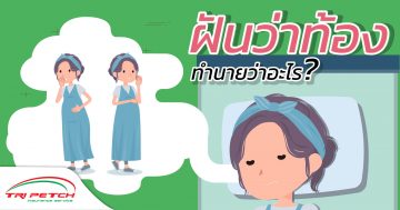 ฝันว่าท้อง ท้องแก่ใกล้คลอด ทำนายว่าอะไร ?