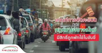 เกณฑ์ตัดคะแนนกฎหมายจราจรใหม่ มีสิทธิ์ถูกพักใช้ใบขับขี่