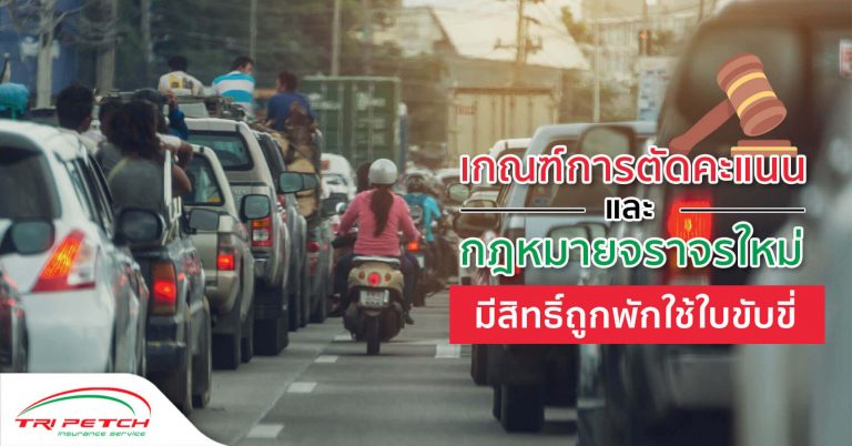 เกณฑ์ตัดคะแนนกฎหมายจราจรใหม่ มีสิทธิ์ถูกพักใช้ใบขับขี่