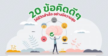 20 ข้อคิดดีๆ ให้ชีวิตสำเร็จ อย่างมีความสุข