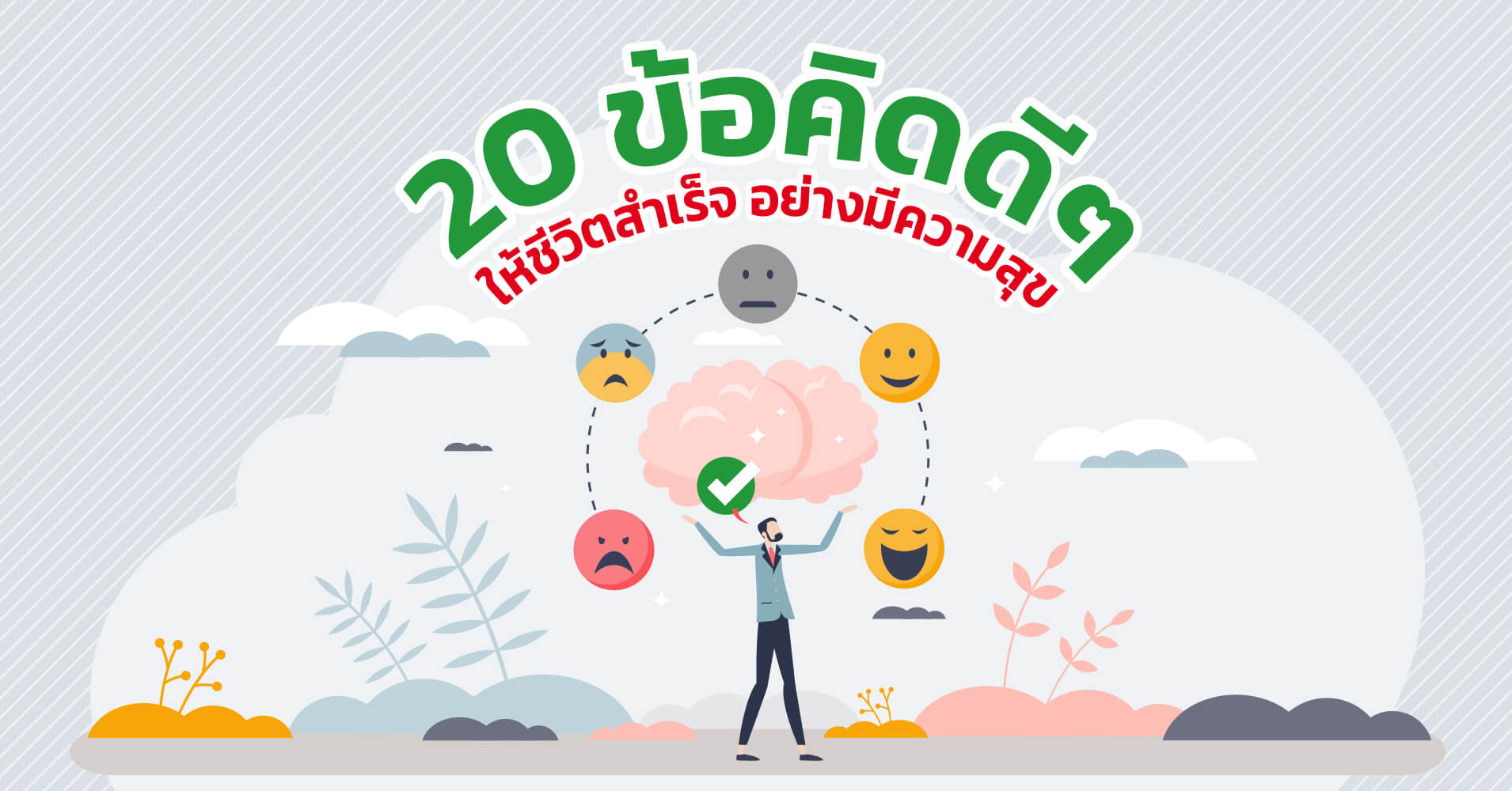 20 ข้อคิดดีๆ ให้ชีวิตสำเร็จ อย่างมีความสุข