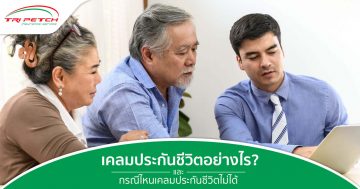 เคลมประกันชีวิตอย่างไร และกรณีไหนเคลมประกันชีวิตไม่ได้