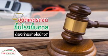 อุบัติเหตุรถชน ขึ้นโรงขึ้นศาลต้องทำอย่างไร