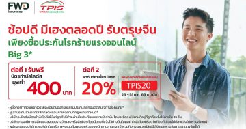 ช้อปดี มีเฮงตลอดปี รับตรุษจีน ประกันโรคร้ายแรงออนไลน์