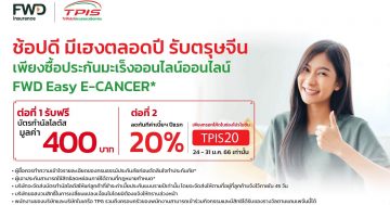 ช้อปดี มีเฮงตลอดปี รับตรุษจีน ประกันมะเร็งออนไลน์