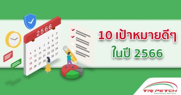 10 วิธี ตั้งเป้าหมายปีใหม่ 2566 New Year's Resolution