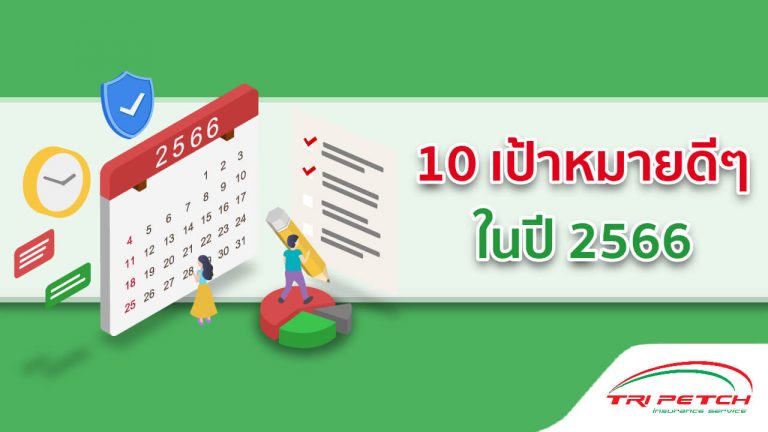 10 วิธี ตั้งเป้าหมายปีใหม่ 2566 New Year's Resolution