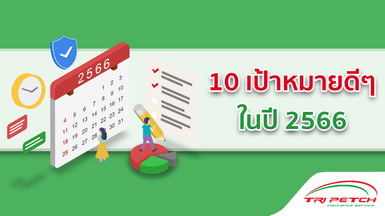 10 วิธี ตั้งเป้าหมายปีใหม่ 2566 New Year's Resolution