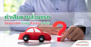 ค่าเสียหายส่วนแรก Deductible และ Excess ซื้อประกันรถต้องรู้