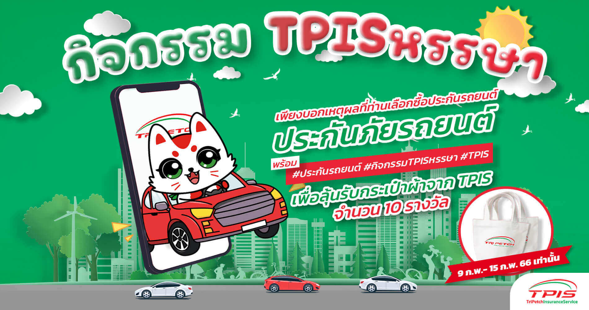 กิจกรรม TPIS หรรษา บอกเหตุผลซื้อประกันรถ ลุ้นรับกระเป๋าผ้า