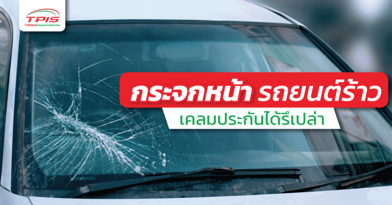 กระจกหน้ารถยนต์ร้าว เคลมประกันได้รึเปล่า
