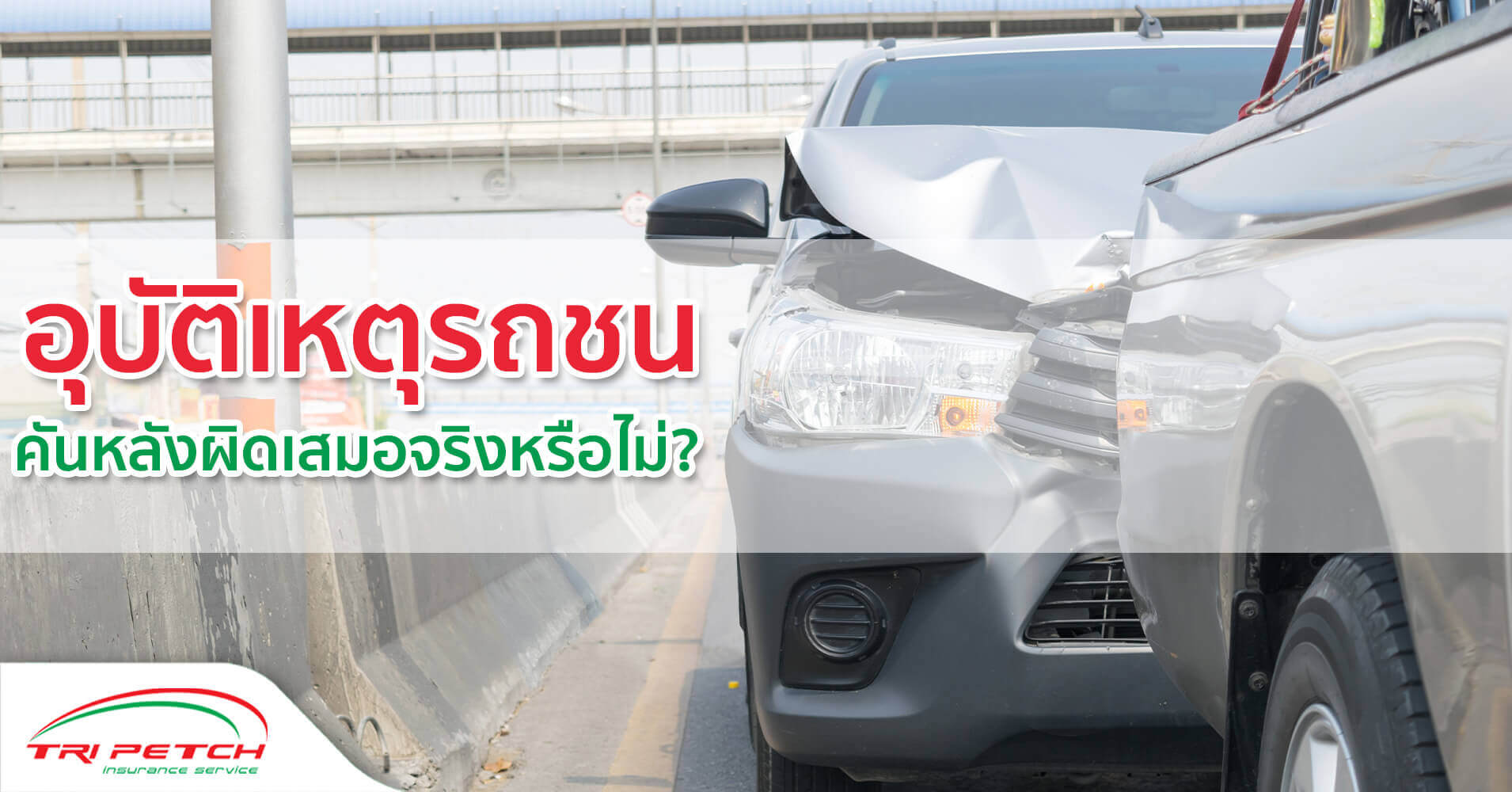 ถ้าขับรถไปชนท้ายคันหน้า รถคันหลังผิดเสมอจริงหรือไม่