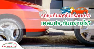 เมื่อขับรถชนกันเองภายในครอบครัวเคลมประกันอย่างไร ?