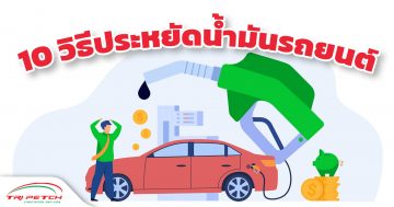 10 วิธีประหยัดน้ำมันรถยนต์