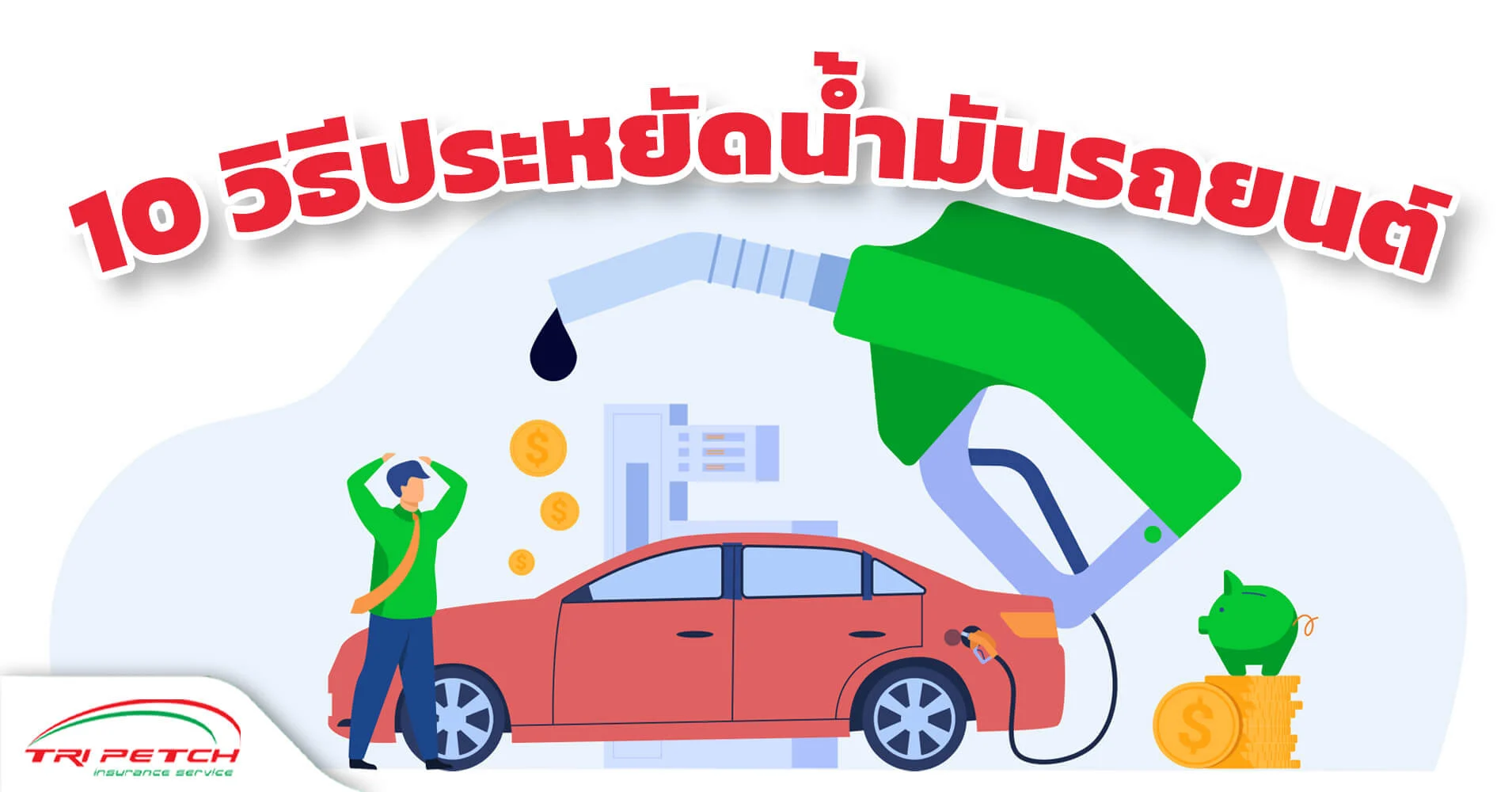 10 วิธีประหยัดน้ำมันของคนใช้รถในยุคน้ำมันแพง
