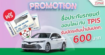 ซื้อประกันรถยนต์ออนไลน์กับ TPIS รับฟรี บัตรเติมน้ำมัน ปตท.