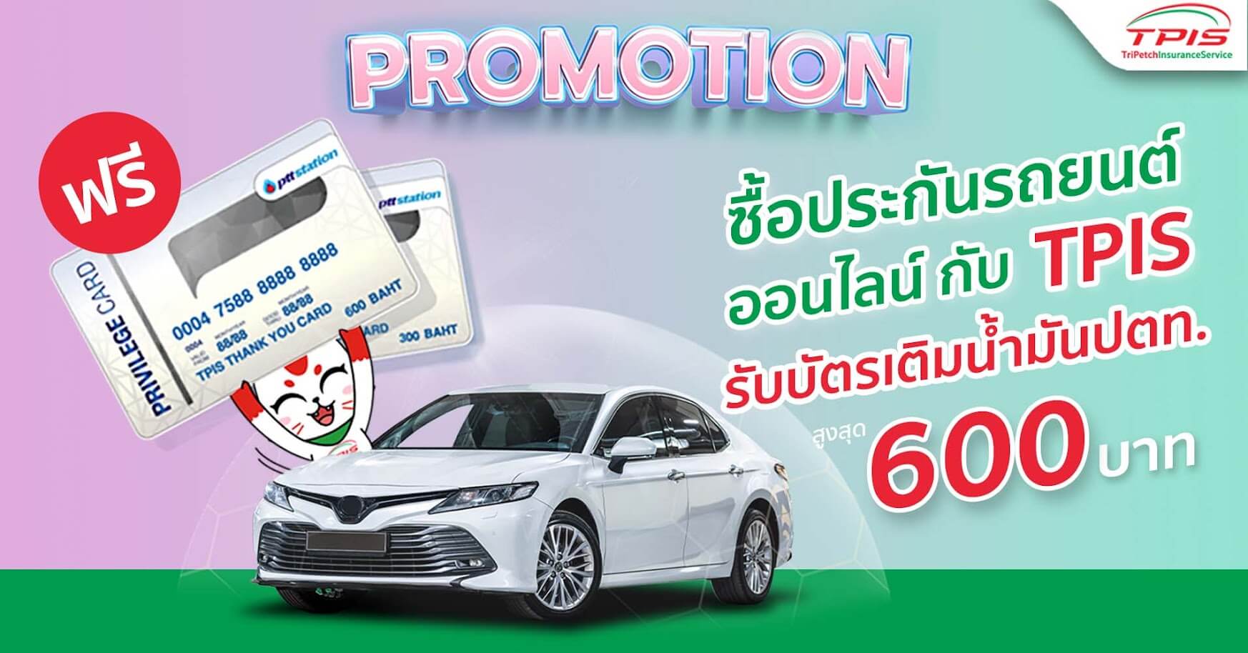 ซื้อประกันรถยนต์ออนไลน์กับ TPIS รับฟรี บัตรเติมน้ำมัน ปตท. มูลค่าสูงสุด 600 บาท