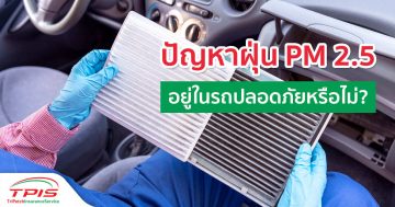 ทางรอดของคนใช้รถ ให้ปลอดภัยจากฝุ่นพิษ PM 2.5