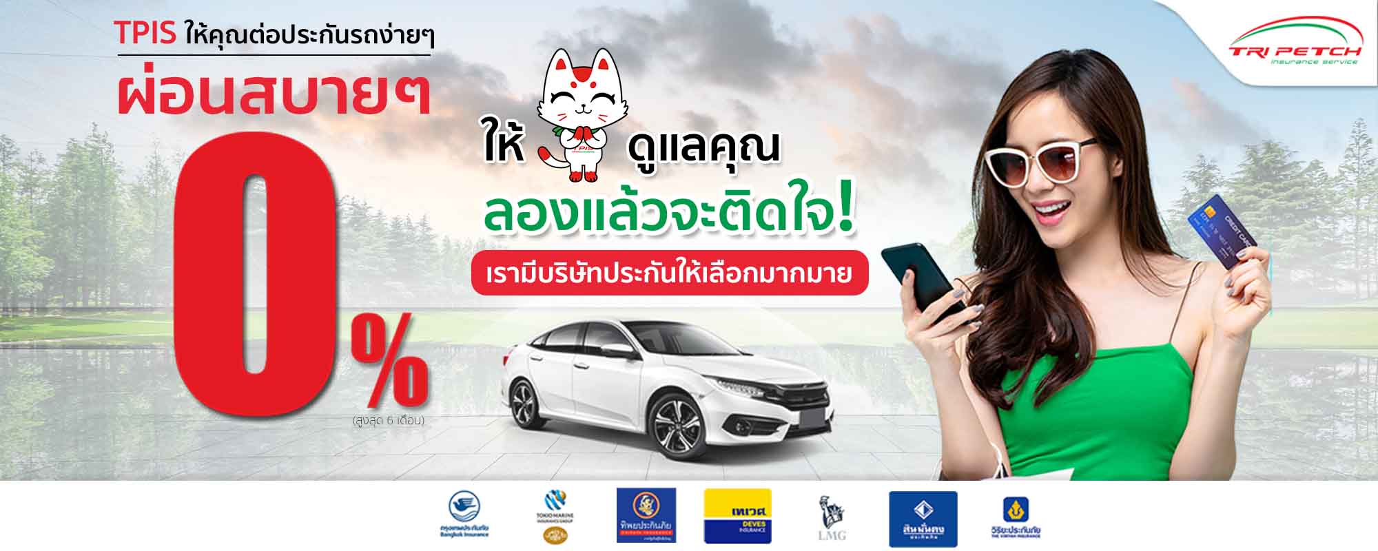 ต่อประกันรถง่ายๆ ผ่อนสบายๆ 0%
