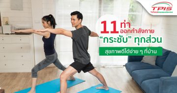 11 ท่าออกกำลังกายในบ้าน ฟิตหุ่นสวยสุขภาพดีได้ง่ายๆ