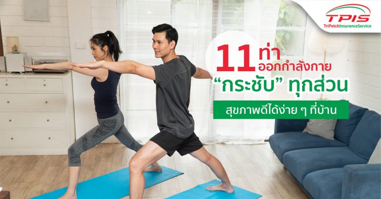 11 ท่าออกกำลังกายในบ้าน ฟิตหุ่นสวยสุขภาพดีได้ง่ายๆ