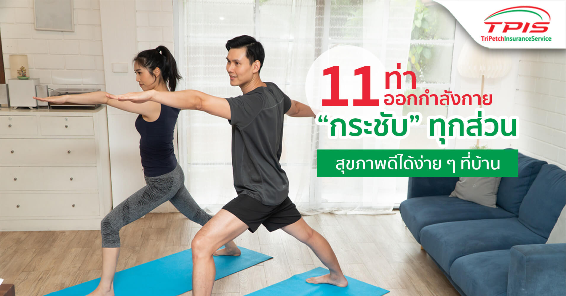 11 ท่าออกกำลังกาย ฟิตหุ่นสวยสุขภาพดีได้ง่ายภายในบ้าน