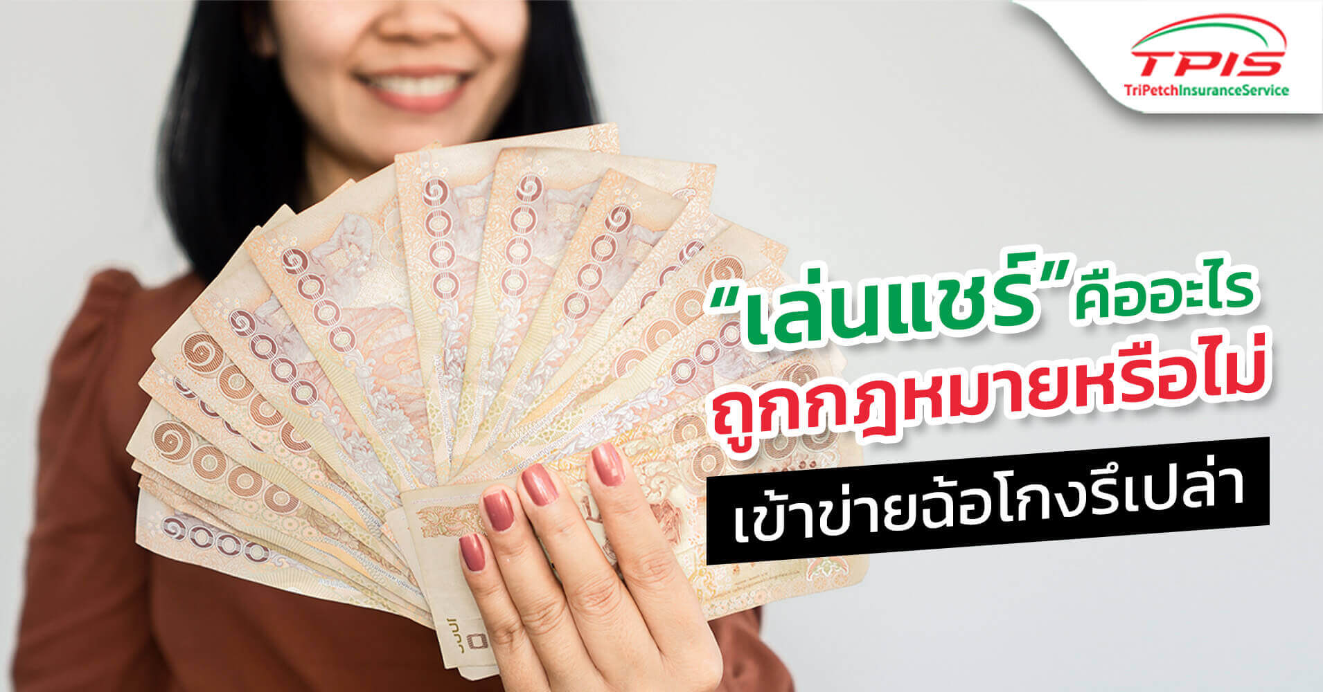 8 คำศัพท์ควรรู้ก่อนเล่นแชร์ วิธีการเล่นแชร์ยังไงไม่ผิดกฎหมาย