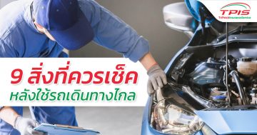 9 สิ่งที่ควรเช็ค หลังใช้รถเดินทางไกล