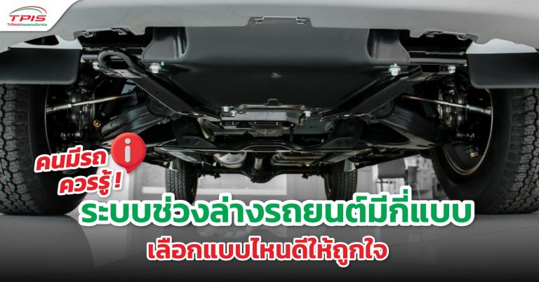 คนมีรถควรรู้! ระบบช่วงล่างรถยนต์มีกี่แบบ เลือกแบบไหนดีให้ถูกใจ