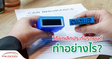 วิธียกเลิกประกันรถยนต์ ทำอย่างไร?