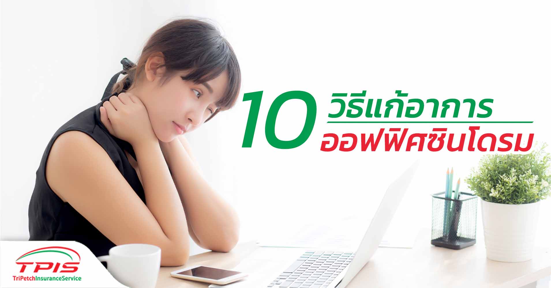 10 วิธี แก้อาการออฟฟิศซินโดรม