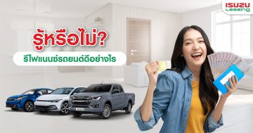 รีไฟแนนซ์รถยนต์ อีกหนึ่งทางเลือกของคนที่ต้องการเงินก้อน