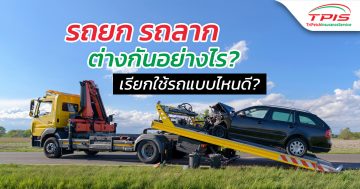 รถสไลด์ รถยก รถลาก ใช้บริการรถช่วยเหลือฉุกเฉินแบบไหนดี