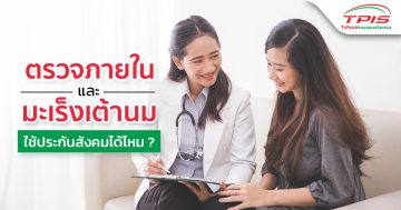 ตรวจภายในและมะเร็งเต้านม ใช้ประกันสังคมได้ไหม?