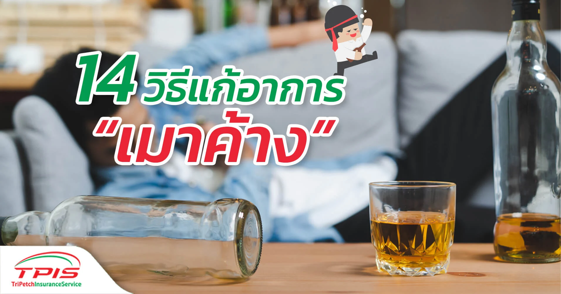 14 วิธีแก้อาการเมาค้าง ลดอาการแฮงค์ตอนเช้าได้