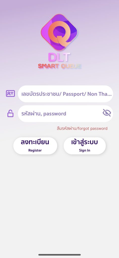 แอปพลิเคชัน DLT Smart Queue