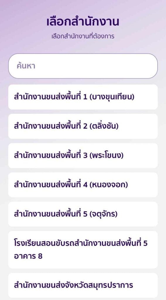 เลือกสำนักงานขนส่ง