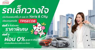 โปรคุ้ม! รถเล็กวางใจ TPIS ประกันชั้น 2+, 3+