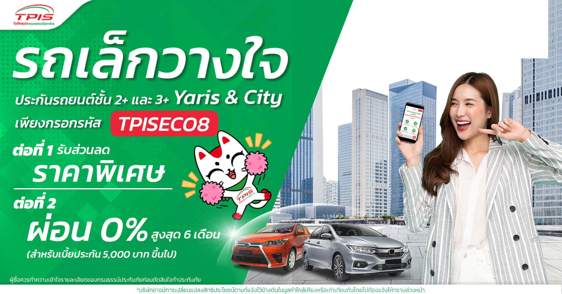 โปรคุ้ม! รถเล็กวางใจ TPIS ประกันชั้น 2+, 3+