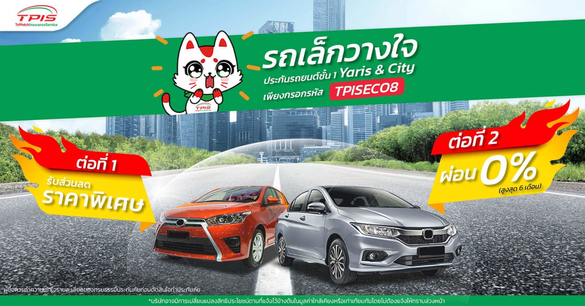 โปรคุ้ม! รถเล็กวางใจ TPIS ประกันชั้น 1