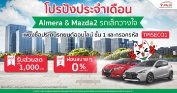 โปรปัง ….. ประจำเดือน… Almera Mazda2 รถเล็กวางใจ TPIS