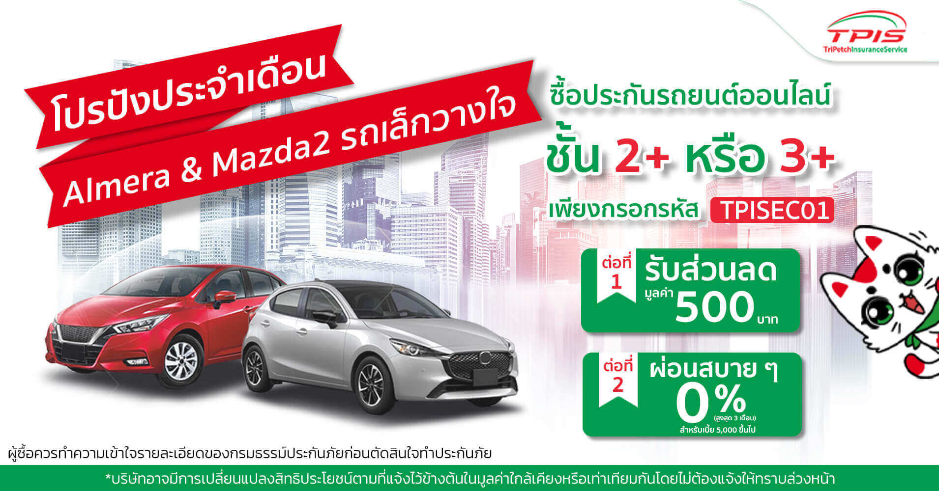 โปรปัง….ประจำเดือน……Almera Mazda2 รถเล็กวางใจ TPIS